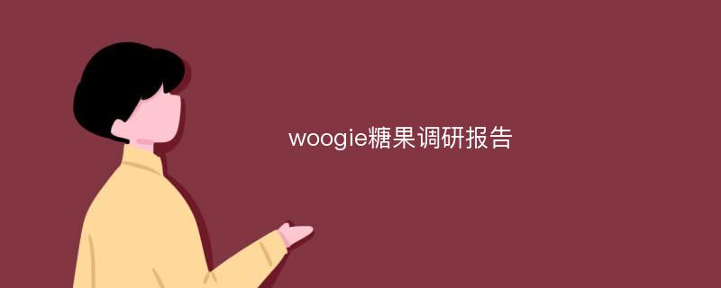 woogie糖果调研报告