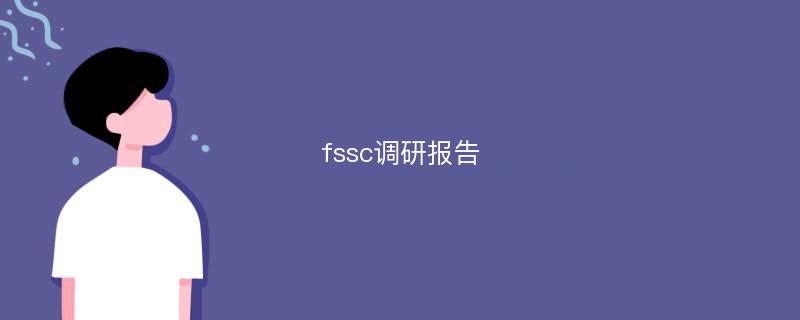 fssc调研报告