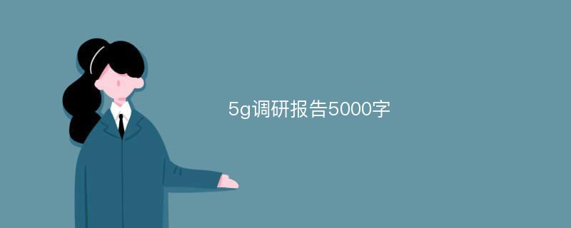 5g调研报告5000字
